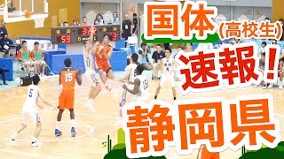 国体!! 超速報!!「準決勝!! 静岡県ハイライト(飛龍/浜松学院/浜松開誠館/藤枝明誠/沼津中央)」VS 京都府