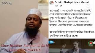 এম পি শেখ তন্ময় মুরতাদ হয়ে গেছে,মুরতাদের শাস্তি রাষ্ট্র কর্তৃক হত্যাকরা।মাওঃহাবীবুর রহমান আল্-ফরিদী