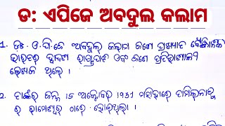 Dr APJ Abdul kalam essay in odiya | ଏ ପି ଜେ ଅବଦୁଲ କଲାମ ଓଡ଼ିଆ ରଚନା | ଅବଦୁଲ କଲାମ ଓଡ଼ିଆ ରଚନା