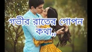 গভীর রাতের গোপন কথা,  Love Story,,,