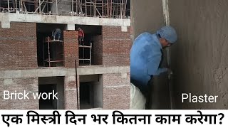 How much Plaster \u0026  Brickwork is done by a Mason in a Day ? एक मिस्त्री दिन भर कितना काम करेगा ?