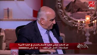 شفت حد عليه جن فعلاً؟ رد مفاجئ من اللواء محمد نور الدين عن أكثر من واقعة في الصعيد!