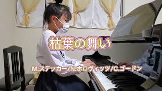 枯葉の舞い　M.ステッカー/N.ホロヴィッツ/C.ゴードン　七尾市ピアノ教室