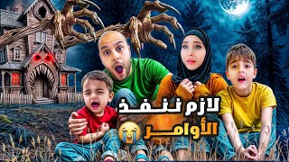 ممنوع نخالف قواعد المنزل وئلا العواقب وخيمة/خلودة وكميت خافوا كتير😱