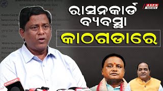 ରାସନ କାର୍ଡର ବ୍ୟବସ୍ଥା ଆଜି କାଠଗଡାରେ | ASPN News