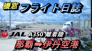 【機窓】ランウェイチェンジで14(ワンフォー)へ A350 【搭乗記 伊丹空港 那覇空港 JAL 逆ラン】