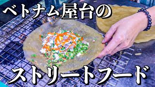 ベトナムのストリートフード「ベトナム版ピザ」を食べてみた / Bánh tráng nướng