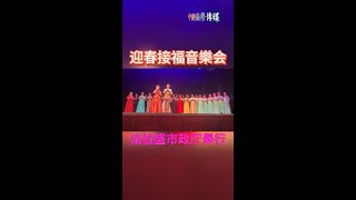 迎春接福音樂会法拉盛市政厅舉行 #迎春接福 #音樂会 #法拉盛 #市政厅 #第一保健 #游子吟合唱团 #美国福建侨联总会