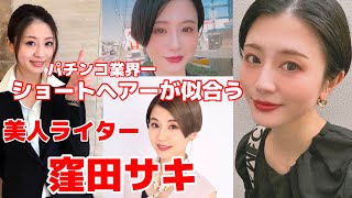 【推し活】パチンコ業界一　ショートヘアーが似合う美人ライター「窪田サキ」