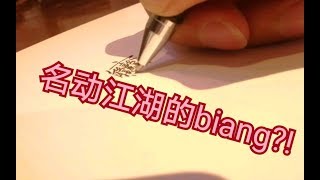 真当我不会写biangbiang面嘛