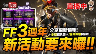 Free Fire 3週年活動要來囉! 改版百慕達2.0前玩一波! Feat.尼亞斯 吃雞手遊 我要活下去【我不喝拿鐵 遊戲實況】