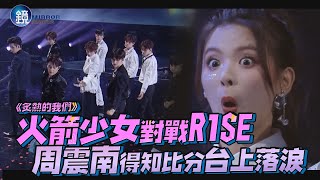 火箭少女對戰R1SE 周震南得知比分台上落淚｜鏡娛樂《炙熱的我們》