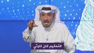 عبدالله القحطاني يهاجم حكام كأس الخليج .. التحكيم كان كارثي