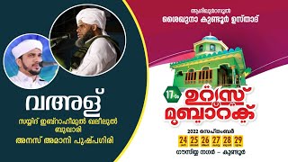 ആശിഖുർറസൂൽ ശൈഖുനാ കുണ്ടൂർ ഉസ്താദ് 17-ാം ഉറൂസ് മുബാറക് | DAY-4     വഅള്