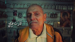 Kart Fkah Short film l  فيلم قصير كارت فكه