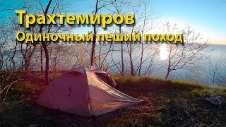 Трахтемиров  Одиночный пеший поход