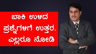 ಬಾಕಿ ಉಳಿದ ಪ್ರಶ್ನೆಗಳಿಗೆ ಉತ್ತರ. ಎಲ್ಲರೂ ನೋಡಿ | Dr.Bharath Chandra \u0026 Mr.Rohan Chandra