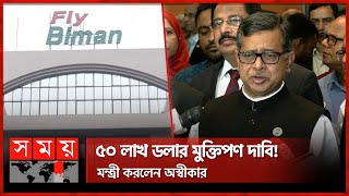 ১০ দিনেও উদ্ধার হয়নি বিমানের হ্যাক হওয়া ই-মেইল সার্ভার | Biman's Email Server Hacked | Somoy TV