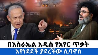 በእስራኤል አዲስ የአየር ጥቃት እየነደደች ያደረችው ሊባኖስ