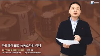 하드웨어 회로 능동소자의 이해