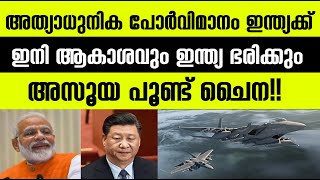 അത്യാധുനിക പോര്‍വിമാനം ഇന്ത്യക്ക്;ഇനി ആകാശവും ഇന്ത്യ ഭരിക്കും|Nationalnews|India|winter Media