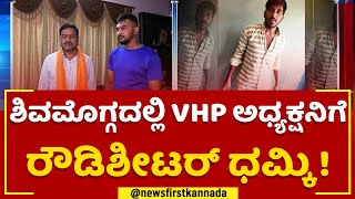 Shivamoggaದಲ್ಲಿ VHP ಅಧ್ಯಕ್ಷನಿಗೆ ರೌಡಿಶೀಟರ್ ಧಮ್ಕಿ ! | @newsfirstkannada