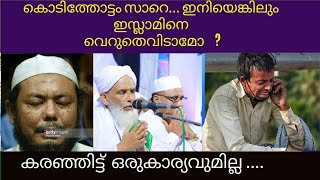 കൊടിത്തോട്ടം സാറെ ഇനിയെങ്കിലും  ഇസ്ലാമിനെ  വെറുതെവിടാമോ? കരഞ്ഞിട്ട് ഒരുകാര്യവുമില്ല