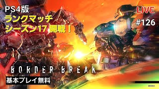 [PS4 BORDER BREAK] ボーダーブレイク 126 気になるからやってみた！