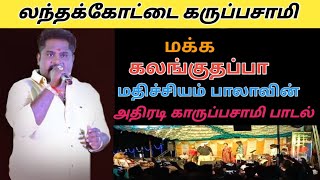 landhakottai karuppasamy Kovel| லந்தக்கோட்டை கருப்பசாமி கோவில்