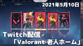 【Twitch配信】【わいわい】Valorant 老人ホーム【2021年5月10日】