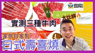 ［為食D］日式壽喜燒 Sukiyaki / 實測三間超市和牛肉 / 邊隻最好食？ / 家居自製壽喜燒都好有曰本 🇯🇵 feel 🤩 / 花點心思食得開心啲 🎉