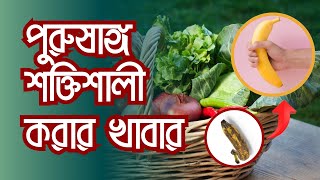 যৌন শক্তি বাড়ানোর খাবার | লিঙ্গ উত্থান জনিত সমস্যা | টেস্টোস্টেরন বাড়ানোর উপায় । যৌন দুর্বলতা