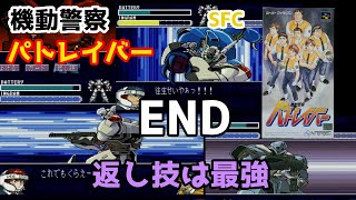 SFC「機動警察パトレイバー  -3(END)」