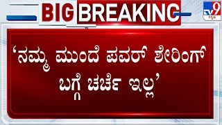 ‘ನಮ್ಮ ಮುಂದೆ ಪವರ್ ಶೇರಿಂಗ್ ಬಗ್ಗೆ ಚರ್ಚೆ ಇಲ್ಲ’: Ajay Singh On CM Power Sharing | #TV9A