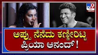 Priya Anand : ಪುನೀತ್​ರಾಜ್​ಕುಮಾರ್ ನೆನೆದು ಗಳ ಗಳನೆ ಅತ್ತ ನಟಿ | TV9 Kannada