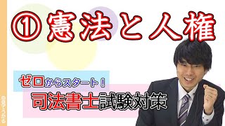 2021司法書士試験 合格講座 11憲法DISC1 今滝先生