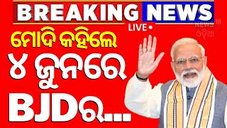 PM Modi News Live: ଓଡ଼ିଶାରେ ପ୍ରଧାନମନ୍ତ୍ରୀ | PM Modi's Odisha Visit | BJP | PM Modi News  | Odia News