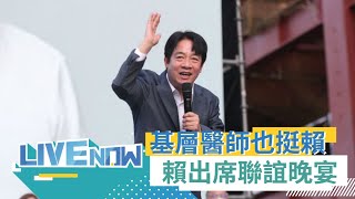 賴副一日鐵人行程最終站! 基層醫療也齊挺賴 賴清德出席