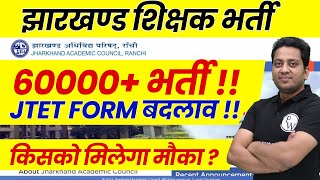 Jharkhand Teacher Vacancy 2025 Latest News | JTET News Today | JTET News | JTET Form Correction 2025