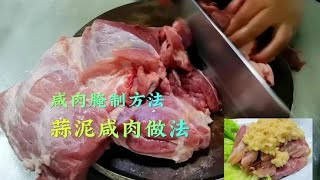 咸肉的腌制方法和咸肉做法，再搭配蒜泥真是太好吃了，进来学习吧【朱厨】