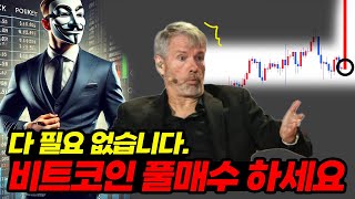 비트코인 딱 말씀드립니다. 과거와는 비교도 안될 폭등장이 옵니다.