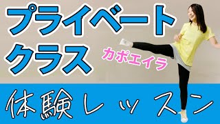 カポエイラ・プライベートクラス・体験レッスン！！