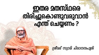 ഇതര മതസ്ഥരെ തിരിച്ചുകൊണ്ടുവരുവാൻ എന്ത് ചെയ്യണം ?