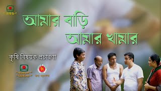 আমার বাড়ি আমার খামার - TVC