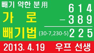 가로빼기, 쉽고 편안한 빼기, 우프 선생, 2023. 4. 19