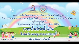 การแข่งขันทักษะวิชาการฯ นำเสนอผลงาน การประกวดการปั้นดินน้ำมัน โรงเรียนอนุบาลเปรมฤดี จ.เชียงใหม่