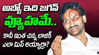 అబ్బో ఇది జగన్ వ్యూహమే  కానీ ఇంత చిన్న లాజిక్ ఎలా మిస్ అయ్యార్రా #andhraspeaks