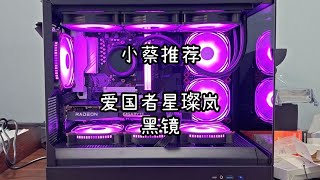 小蔡推荐爱国者星璨岚新款机箱黑镜版【小蔡电脑服务】 #电脑维修 #装机 #电脑