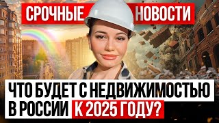 Рынок недвижимость осенью 2024 /// Цены на квартиры, ключевая ставка и что делать, если купил жилье?