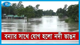 জামালপুরের বন্যা পরিস্থিতির সর্বশেষ খবর | Jamalpur Flood News | Rtv News